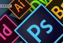 Adobe 全系列软件 for Mac中文破解直装版