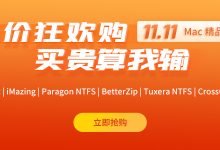 想要玩转Mac？试试这几款神器吧！